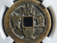咸丰重宝当15宝泉局价格图片