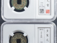 皇宋元宝折二篆书