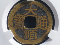 大顺通宝价格百万图片