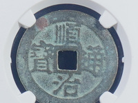 最小的顺治通宝