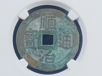 顺治通宝背上户版别详解
