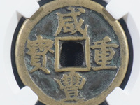 咸丰重宝当十云居白铜价格