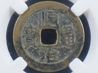 顺治通宝背右阴价格