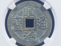 顺治通宝真品现在价格多少钱