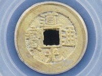 道光通宝宝泉局厚板