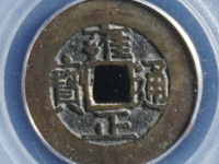 雍正通宝现在市场价多少钱一枚