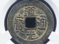 道光通宝背葵图片