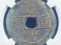 咸丰重宝宝源当五十雕母
