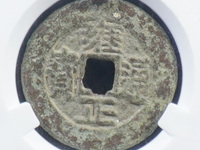 雍正通宝宝泉局私铸钱
