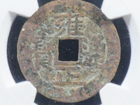 雍正通宝宝武局图片