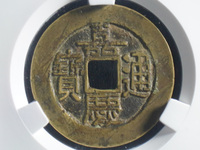 嘉庆通宝背宝寿