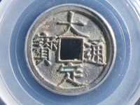 古钱币大定通宝一枚多少钱