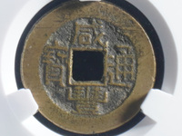 咸丰通宝小平铁母价格
