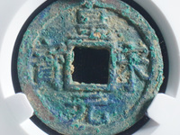 皇宋元宝折二篆书