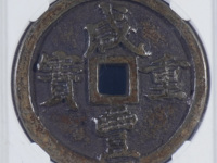 咸丰重宝宝福二十价格