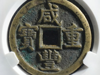 咸丰重宝宝昌当五十重量