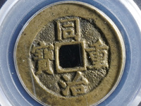同治重宝宝晋当十