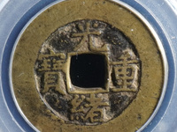 光绪重宝宝源当十