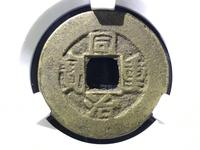同治重宝当十价格及图片
