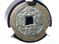 光绪重宝当十大样罕见品种