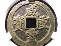 咸丰重宝当五十图片