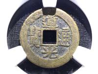 道光通宝宝泉局价格表