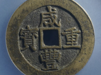 咸丰重宝当十宝泉局雕母图片