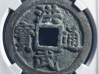 美品洪武通宝背十福价格多少钱