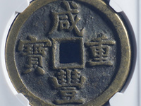 咸丰重宝当十哪个局的最值收藏