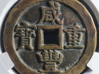 咸丰重宝当十哪个局的最值收藏