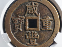 咸丰重宝当五十价格多少