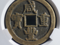 咸丰重宝当十陕局价格