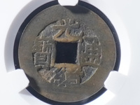 光绪通宝机制币值钱吗