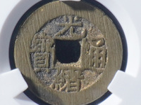 光绪通宝吉林省造制钱一百筒