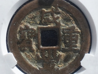 咸丰重宝当五百重量是多少