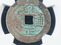 雍正通宝宝云局有罗汉式版别吗