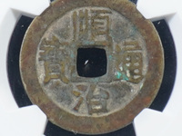 顺治通宝背右原值多少钱
