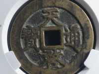 天启通宝背入小平