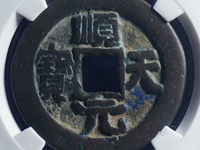 顺天元宝背月铁母