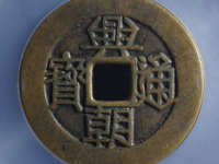 兴朝通宝购买