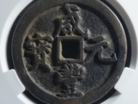 咸丰元宝花钱真品图片