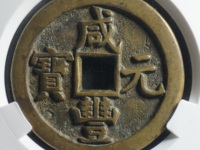 2020年咸丰元宝宝泉当五百的价格