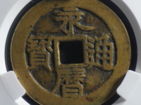 永历通宝折二行书价格