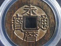 永历通宝背双星版式