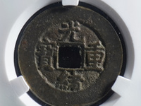 光绪重宝当十宽边大样价格