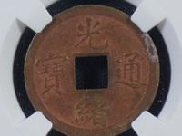 宝直局光绪通宝背上圈