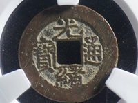 光绪通宝浙江制造