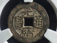 光绪通宝大样版别