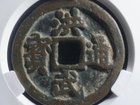 有个洪武通宝值多少钱