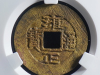 雍正通宝正品值多少钱一校